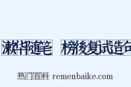 漱华随笔·榜後复试造句是什么意思的图片